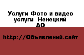 Услуги Фото и видео услуги. Ненецкий АО